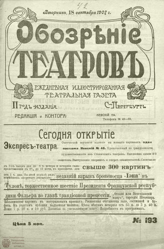 ОБОЗРЕНИЕ ТЕАТРОВ. 1907. 18 сентября. №193