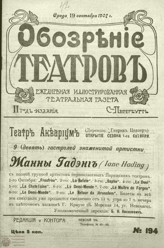 ОБОЗРЕНИЕ ТЕАТРОВ. 1907. 19 сентября. №194