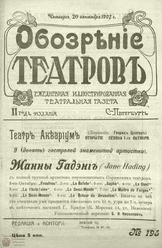 ОБОЗРЕНИЕ ТЕАТРОВ. 1907. 20 сентября. №195