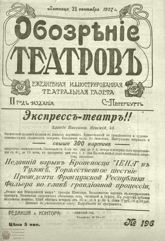 ОБОЗРЕНИЕ ТЕАТРОВ. 1907. 21 сентября. №196