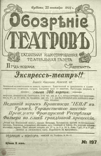 ОБОЗРЕНИЕ ТЕАТРОВ. 1907. 22 сентября. №197