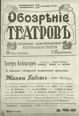 ОБОЗРЕНИЕ ТЕАТРОВ. 1907. 23-24 сентября. №198-199