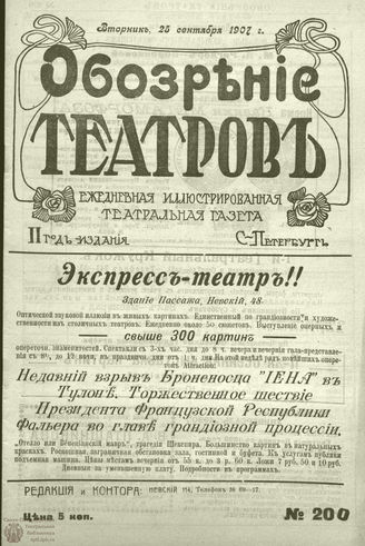 ОБОЗРЕНИЕ ТЕАТРОВ. 1907. 25 сентября. №200