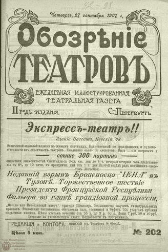 ОБОЗРЕНИЕ ТЕАТРОВ. 1907. 27 сентября. №202