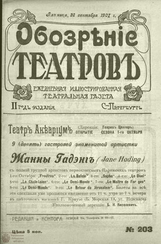 ОБОЗРЕНИЕ ТЕАТРОВ. 1907. 28 сентября. №203