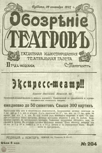 ОБОЗРЕНИЕ ТЕАТРОВ. 1907. 29 сентября. №204