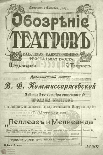 ОБОЗРЕНИЕ ТЕАТРОВ. 1907. 2 октября. №207