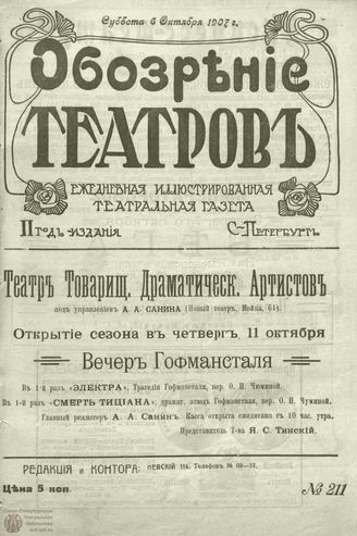 ОБОЗРЕНИЕ ТЕАТРОВ. 1907. 6 октября. №211