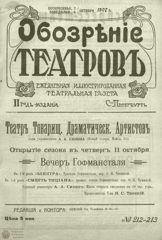 ОБОЗРЕНИЕ ТЕАТРОВ. 1907. 7-8 октября. №212-213