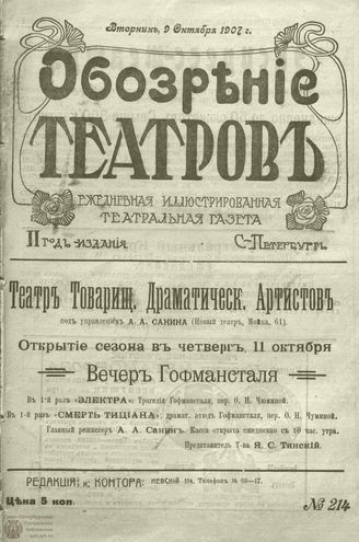 ОБОЗРЕНИЕ ТЕАТРОВ. 1907. 9 октября. №214