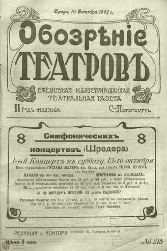 ОБОЗРЕНИЕ ТЕАТРОВ. 1907. 10 октября. №215