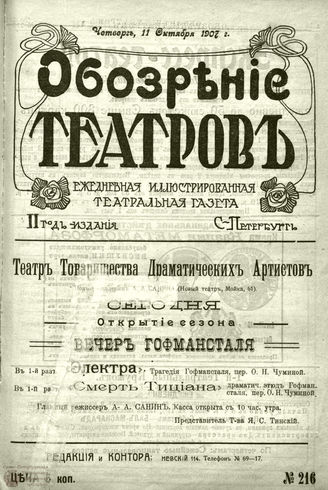 ОБОЗРЕНИЕ ТЕАТРОВ. 1907. 11 октября. №216