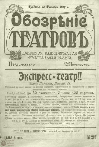 ОБОЗРЕНИЕ ТЕАТРОВ. 1907. 13 октября. №218