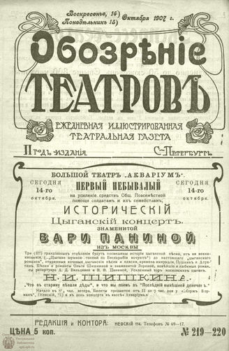 ОБОЗРЕНИЕ ТЕАТРОВ. 1907. 14-15 октября. №219-220