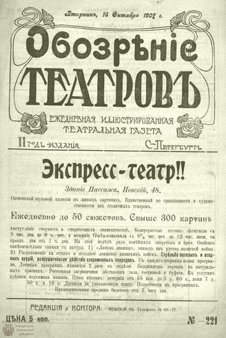 ОБОЗРЕНИЕ ТЕАТРОВ. 1907. 16 октября. №221