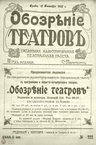 ОБОЗРЕНИЕ ТЕАТРОВ. 1907. 17 октября. №222