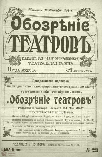 ОБОЗРЕНИЕ ТЕАТРОВ. 1907. 18 октября. №223