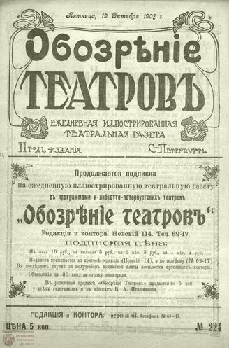 ОБОЗРЕНИЕ ТЕАТРОВ. 1907. 19 октября. №224