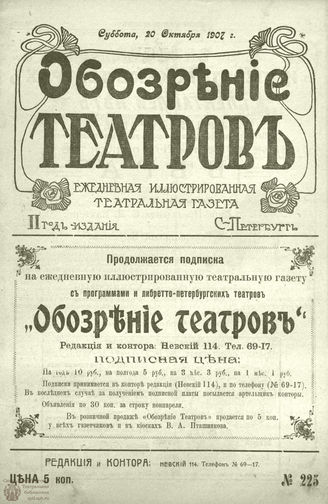 ОБОЗРЕНИЕ ТЕАТРОВ. 1907. 20 октября. №225