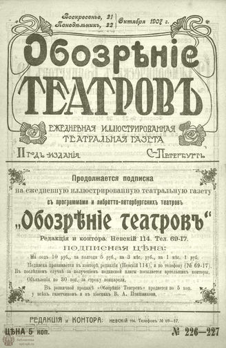 ОБОЗРЕНИЕ ТЕАТРОВ. 1907. 21-22 октября. №226-227
