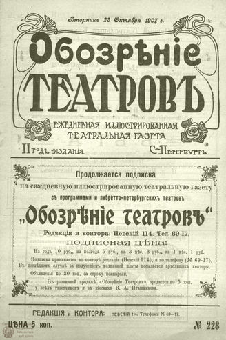 ОБОЗРЕНИЕ ТЕАТРОВ. 1907. 23 октября. №228