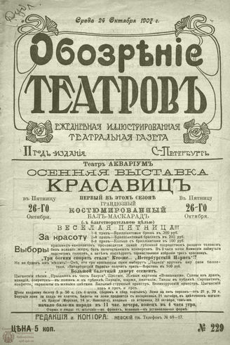 ОБОЗРЕНИЕ ТЕАТРОВ. 1907. 24 октября. №229