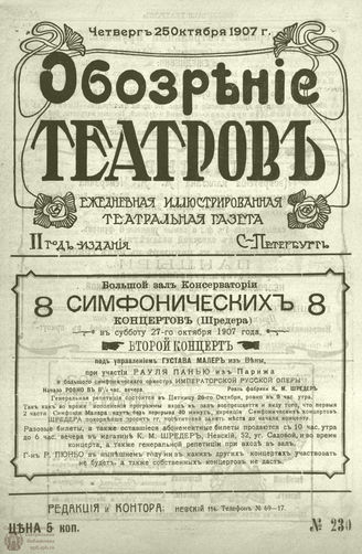 ОБОЗРЕНИЕ ТЕАТРОВ. 1907. 25 октября. №230