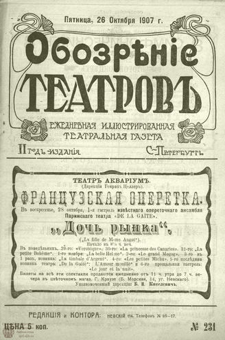 ОБОЗРЕНИЕ ТЕАТРОВ. 1907. 26 октября. №231