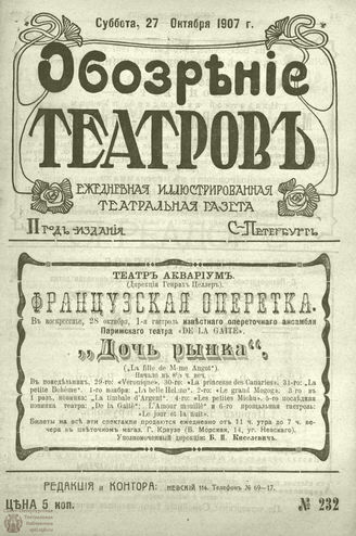 ОБОЗРЕНИЕ ТЕАТРОВ. 1907. 27 октября. №232