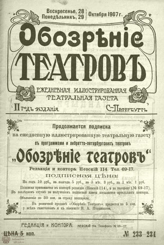 ОБОЗРЕНИЕ ТЕАТРОВ. 1907. 27-28 октября. №233-234
