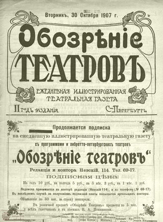 ОБОЗРЕНИЕ ТЕАТРОВ. 1907. 30 октября. №235