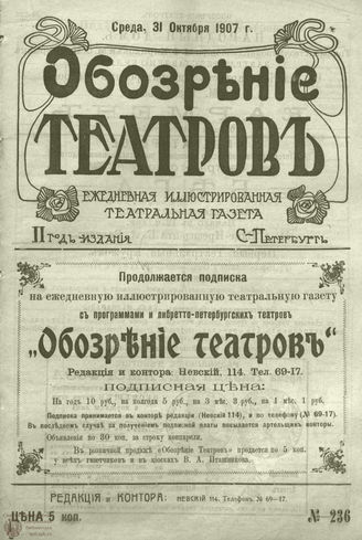 ОБОЗРЕНИЕ ТЕАТРОВ. 1907. 31 октября. №236