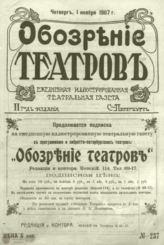 ОБОЗРЕНИЕ ТЕАТРОВ. 1907. 1 ноября. №237