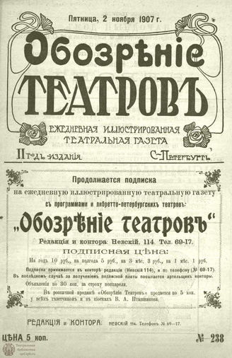 ОБОЗРЕНИЕ ТЕАТРОВ. 1907. 2 ноября. №238