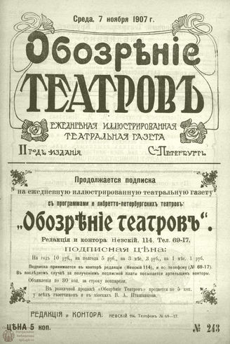 ОБОЗРЕНИЕ ТЕАТРОВ. 1907. 7 ноября. №243