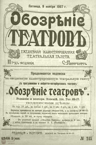 ОБОЗРЕНИЕ ТЕАТРОВ. 1907. 9 ноября. №245