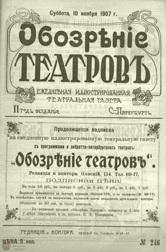 ОБОЗРЕНИЕ ТЕАТРОВ. 1907. 10 ноября. №246