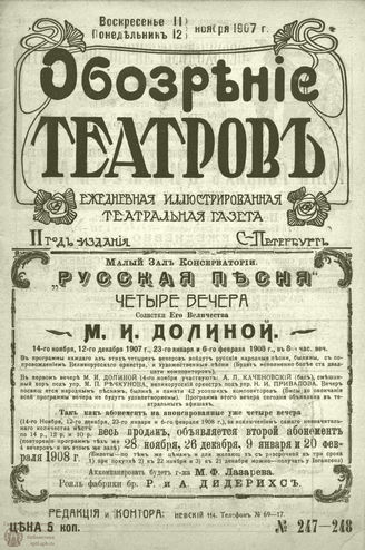 ОБОЗРЕНИЕ ТЕАТРОВ. 1907. 11-12 ноября. №247-248
