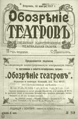 ОБОЗРЕНИЕ ТЕАТРОВ. 1907. 13 ноября. №249