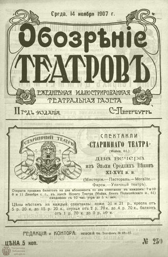 ОБОЗРЕНИЕ ТЕАТРОВ. 1907. 14 ноября. №250
