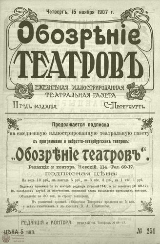 ОБОЗРЕНИЕ ТЕАТРОВ. 1907. 15 ноября. №251