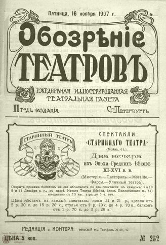 ОБОЗРЕНИЕ ТЕАТРОВ. 1907. 16 ноября. №252