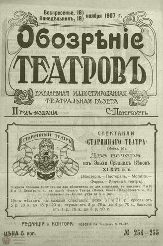 ОБОЗРЕНИЕ ТЕАТРОВ. 1907. 18-19 ноября. №254-255