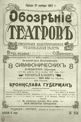 ОБОЗРЕНИЕ ТЕАТРОВ. 1907. 21 ноября. №256
