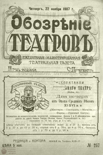 ОБОЗРЕНИЕ ТЕАТРОВ. 1907. 22 ноября. №257
