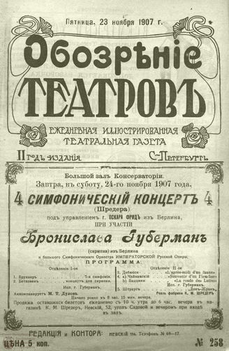 ОБОЗРЕНИЕ ТЕАТРОВ. 1907. 23 ноября. №258