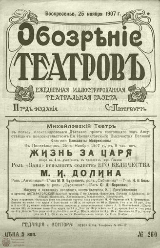 ОБОЗРЕНИЕ ТЕАТРОВ. 1907. 25 ноября. №260