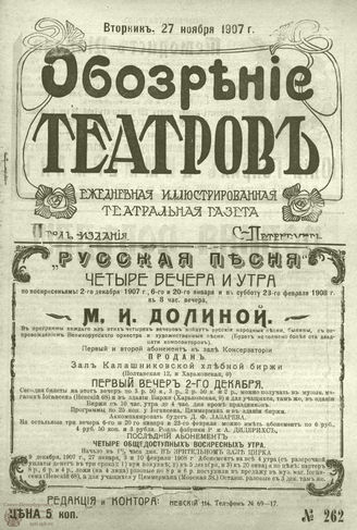 ОБОЗРЕНИЕ ТЕАТРОВ. 1907. 27 ноября. №262