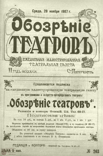 ОБОЗРЕНИЕ ТЕАТРОВ. 1907. 28 ноября. №263