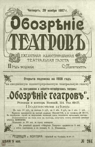 ОБОЗРЕНИЕ ТЕАТРОВ. 1907. 29 ноября. №264